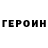 ГЕРОИН Афган E.D02